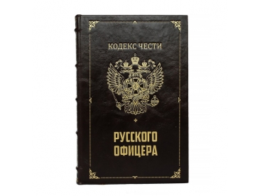 Подарочный набор "Кодекс чести русского офицера" с иконой арт. 1031