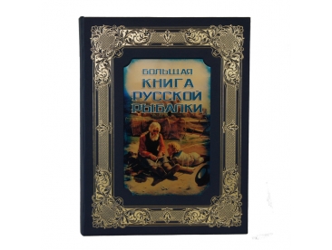 Л. П. Сабанеев. Большая книга русской рыбалки арт. 1113