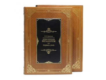 Первые основания металлургии или рудных дел. Репринтное издание 25 экземпляров арт. 1067Ф