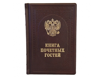 Гостевая книга "Классическая" арт. 1157