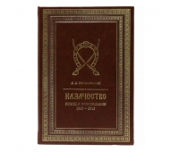 Казачество: исход и возрождение 1920-2013 гг. арт. 1190