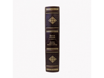 Братья Гримм. Собрание сказок и легенд арт. 1191
