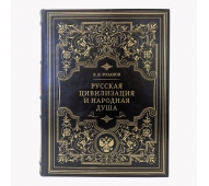 Русская цивилизация и народная душа арт. 1181