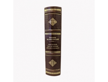Петр Великий. Царство женщин. Дочь Петра Великого арт. 1192
