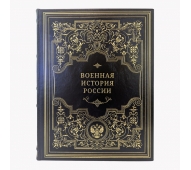 Военная история России арт. 1158