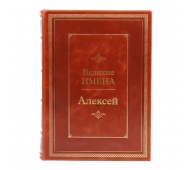 Великие имена. Алексей арт. 1002