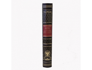 Петр I. Труды и дни императора всероссийского арт. 1179