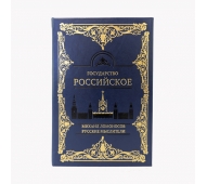 М. В. Ломоносов. Государство Российское арт. 0127