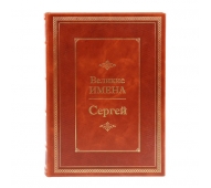 Великие имена. Сергей арт. 1014